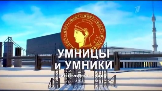 Умницы и умники (Эфир 5 июня 2021 года)