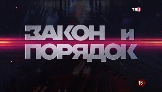 Закон и порядок (Эфир 16 ноября 2021 года)