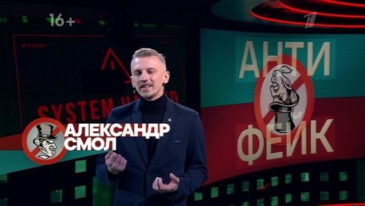 Антифейк (Эфир 6 марта 2022 года)